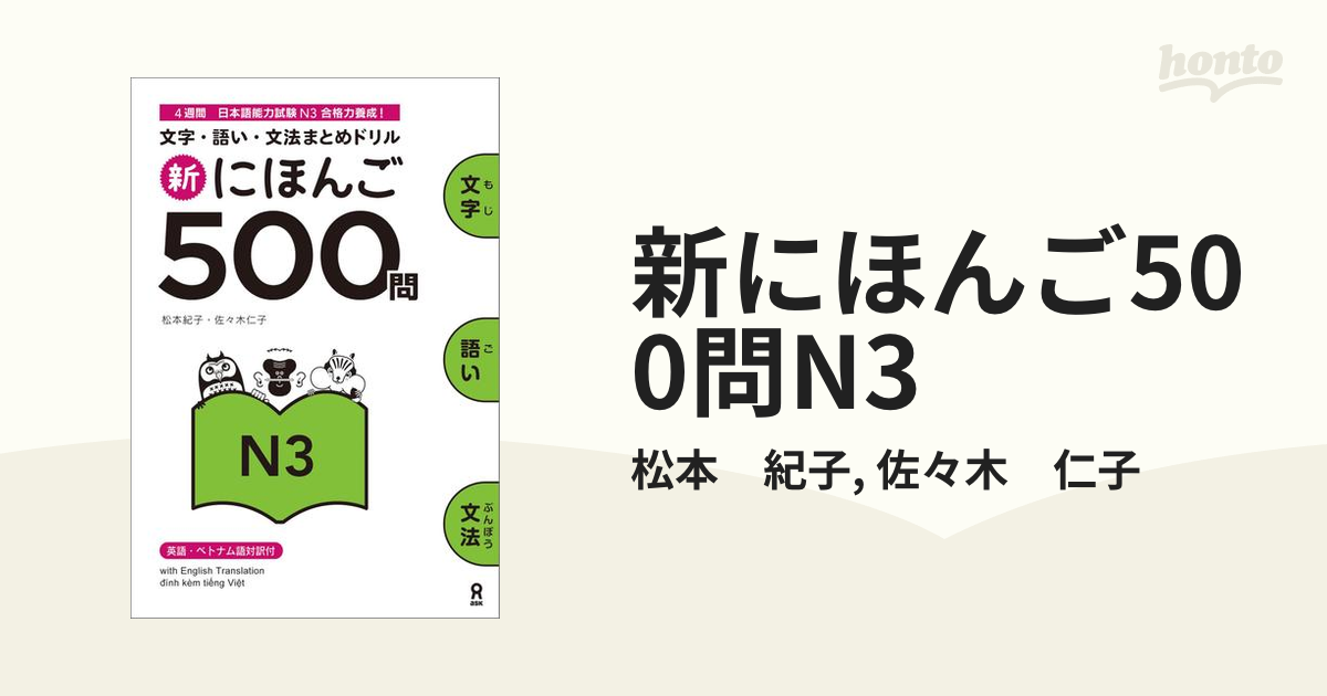 新にほんご500問N3 - honto電子書籍ストア