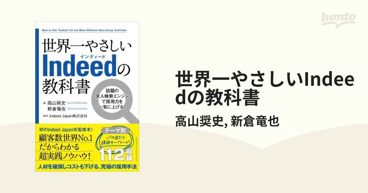 世界一やさしいIndeedの教科書 - honto電子書籍ストア