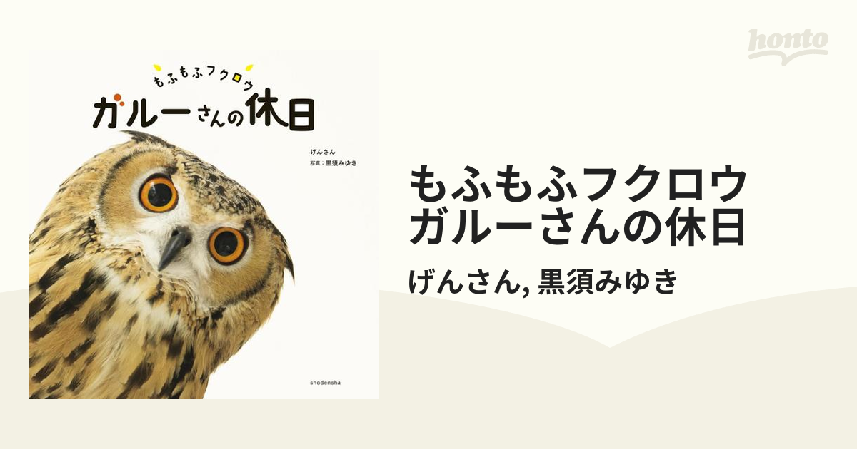 もふもふフクロウ ガルーさんの休日 - honto電子書籍ストア