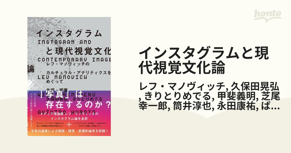 インスタグラムと現代視覚文化論 - honto電子書籍ストア