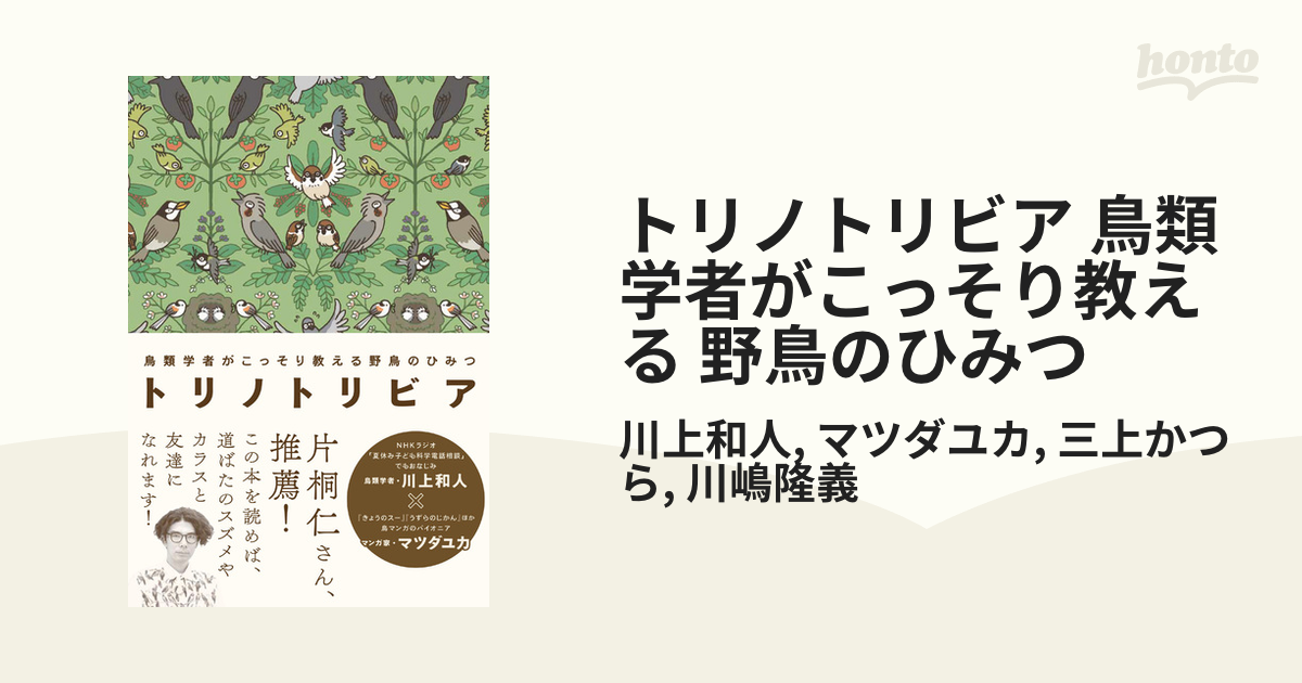 トリノトリビア 鳥類学者がこっそり教える 野鳥のひみつ - honto