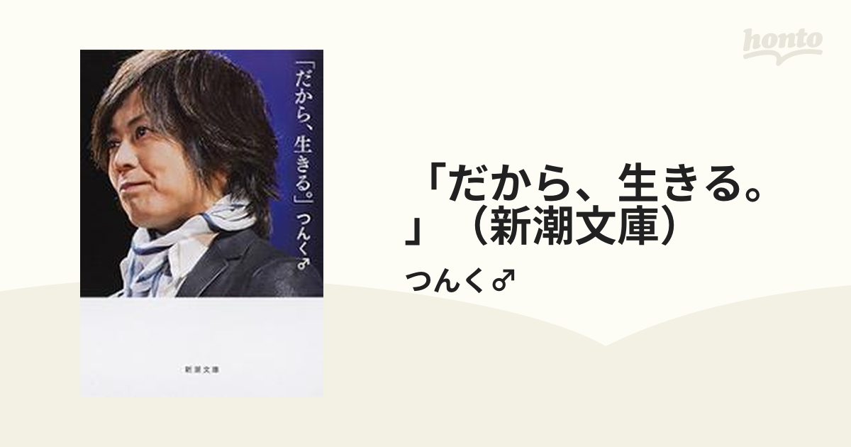 だから、生きる。」（新潮文庫） - honto電子書籍ストア