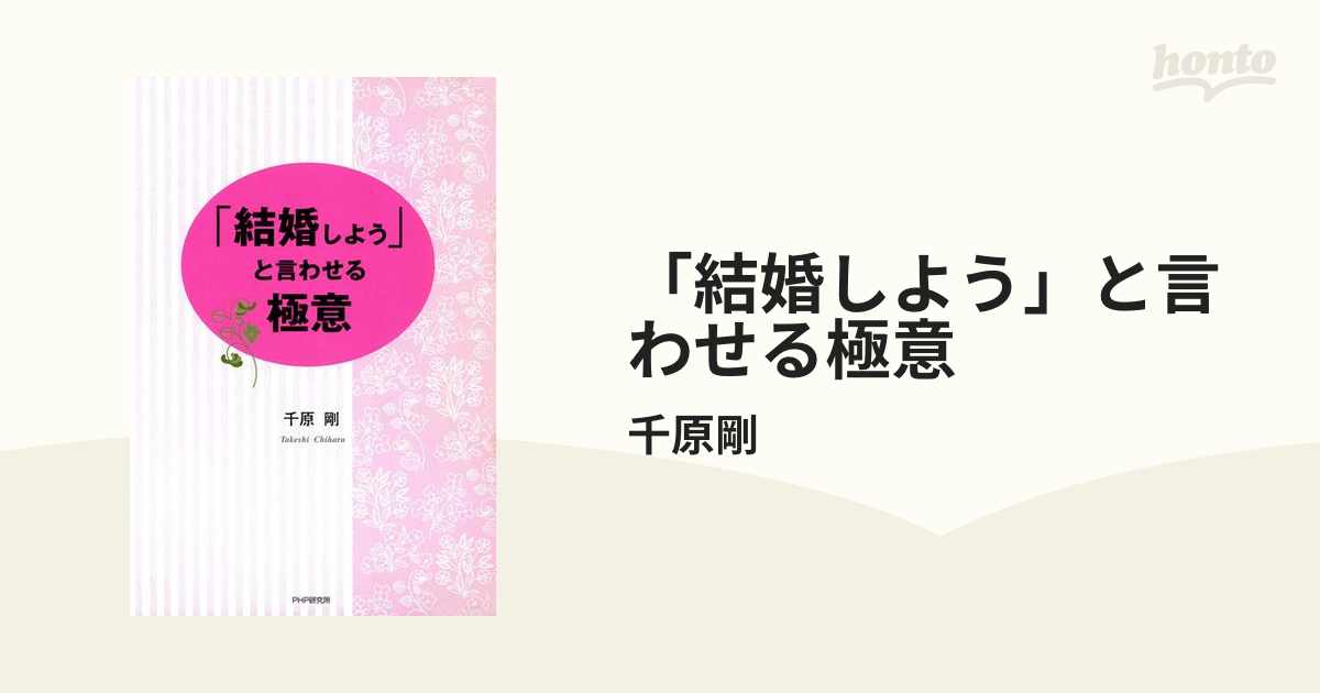 結婚しよう」と言わせる極意 - honto電子書籍ストア