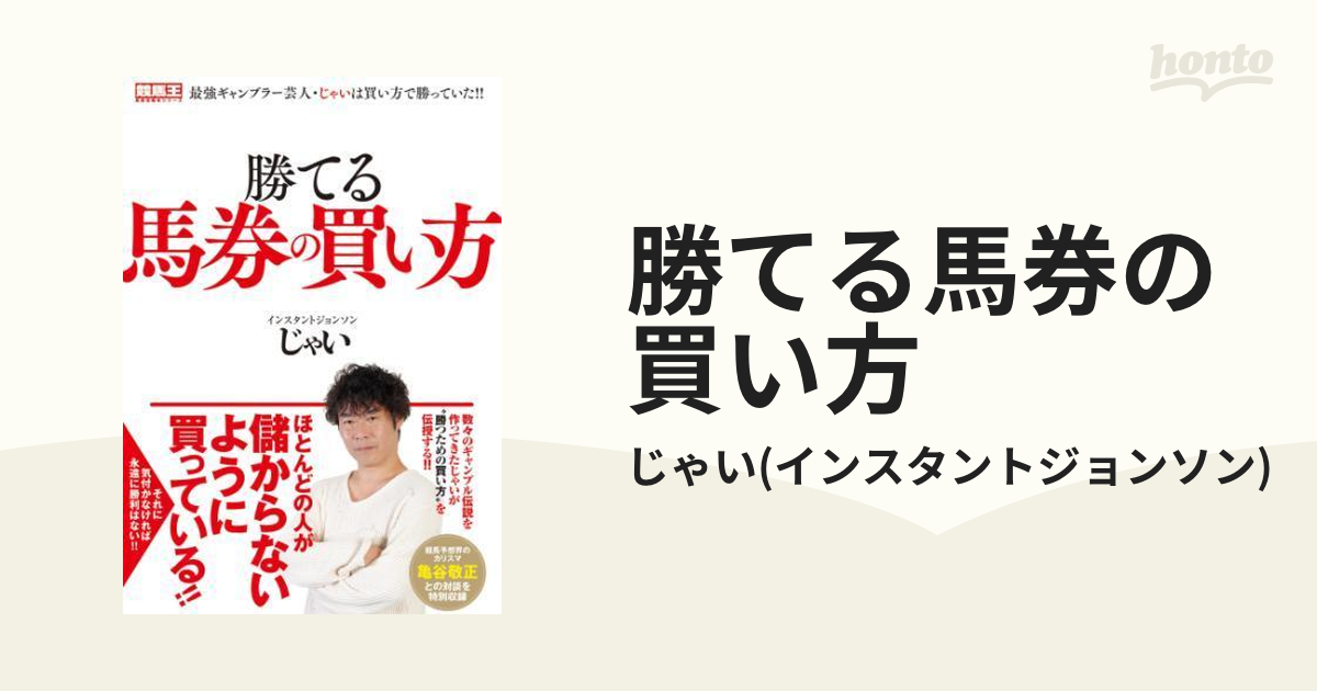 勝てる馬券の買い方 - 趣味/スポーツ/実用