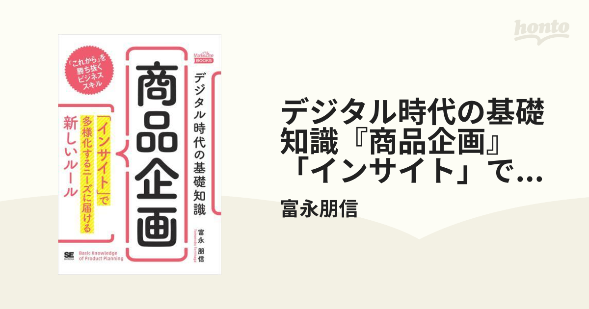 デジタル時代の基礎知識『商品企画』 「インサイト」で多様化する