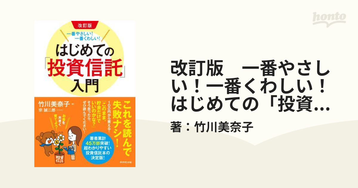 改訂版 一番やさしい！一番くわしい！ はじめての「投資信託」入門