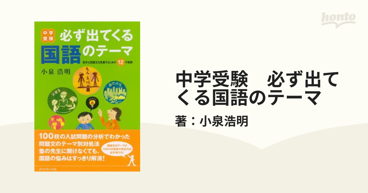 中学受験 必ず出てくる国語のテーマ - honto電子書籍ストア