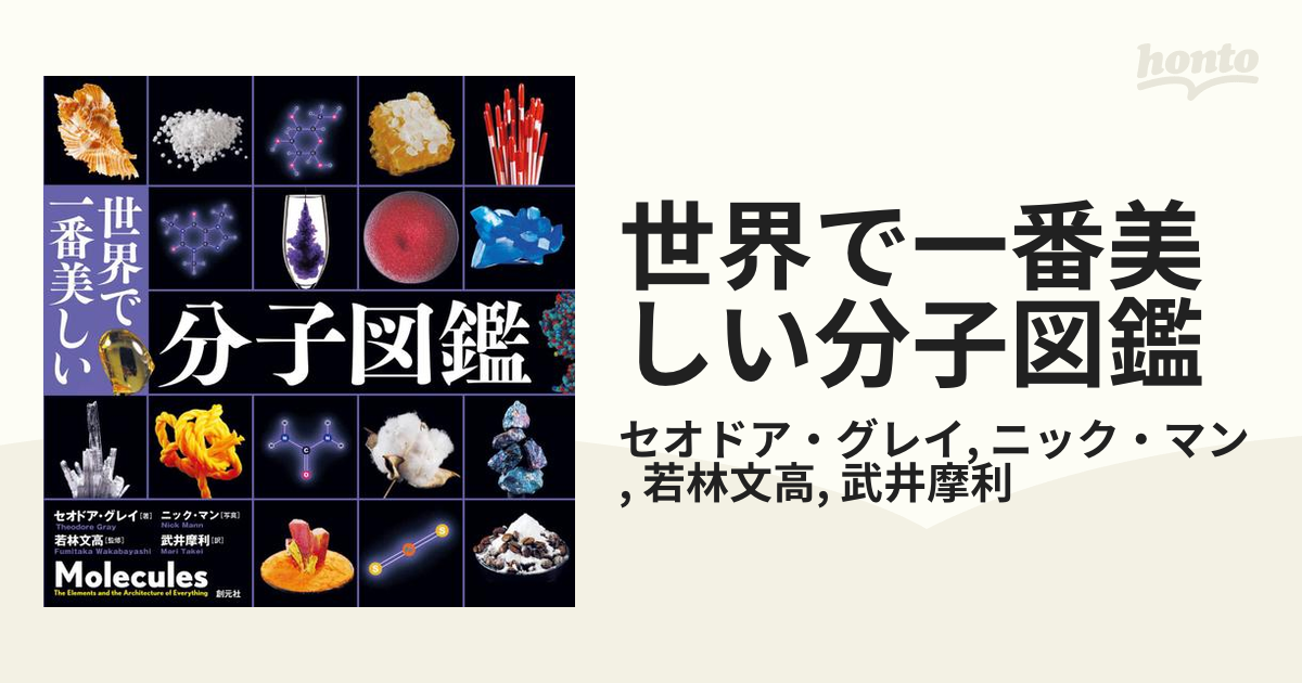 世界で一番美しい分子図鑑 - honto電子書籍ストア