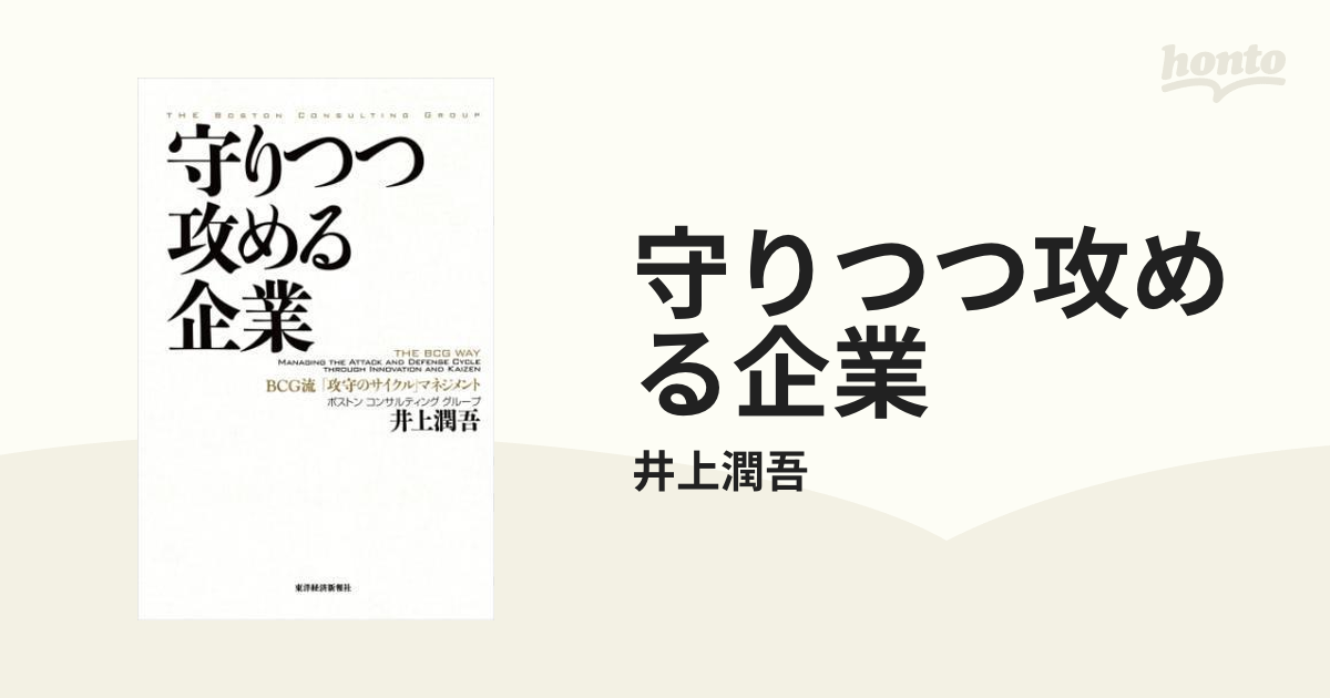 守りつつ攻める企業 - honto電子書籍ストア