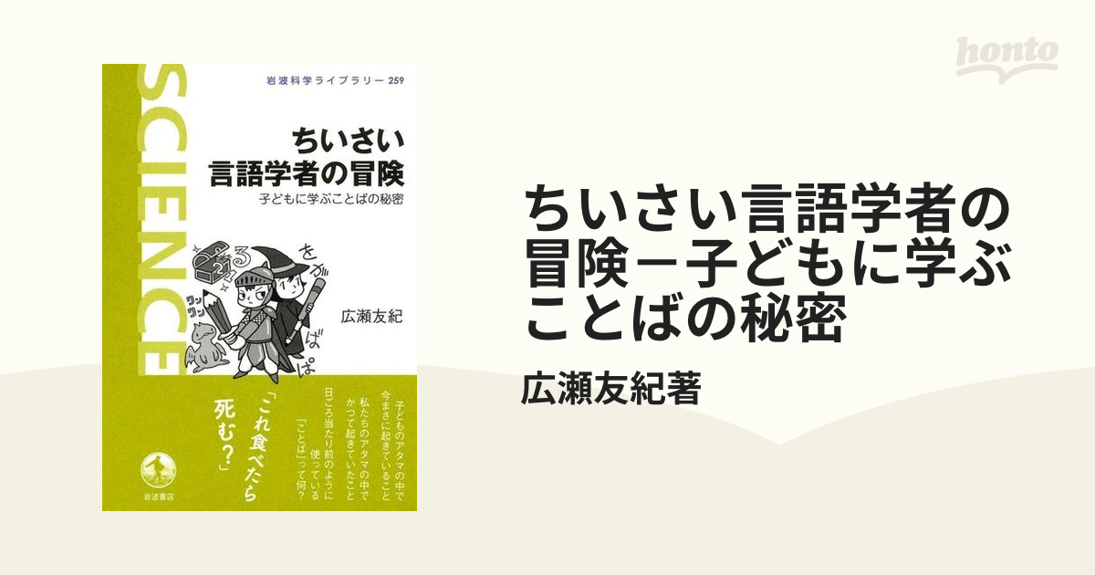 ちいさい言語学者の冒険－子どもに学ぶことばの秘密 - honto電子書籍ストア