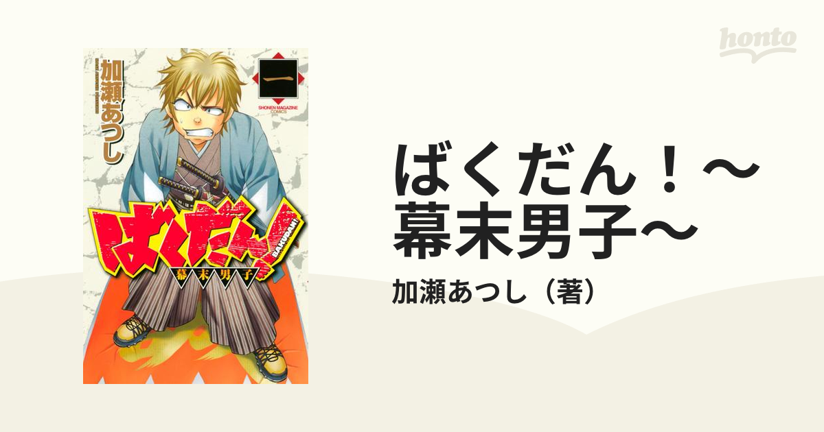 ばくだん！～幕末男子～（漫画） - 無料・試し読みも！honto電子書籍ストア