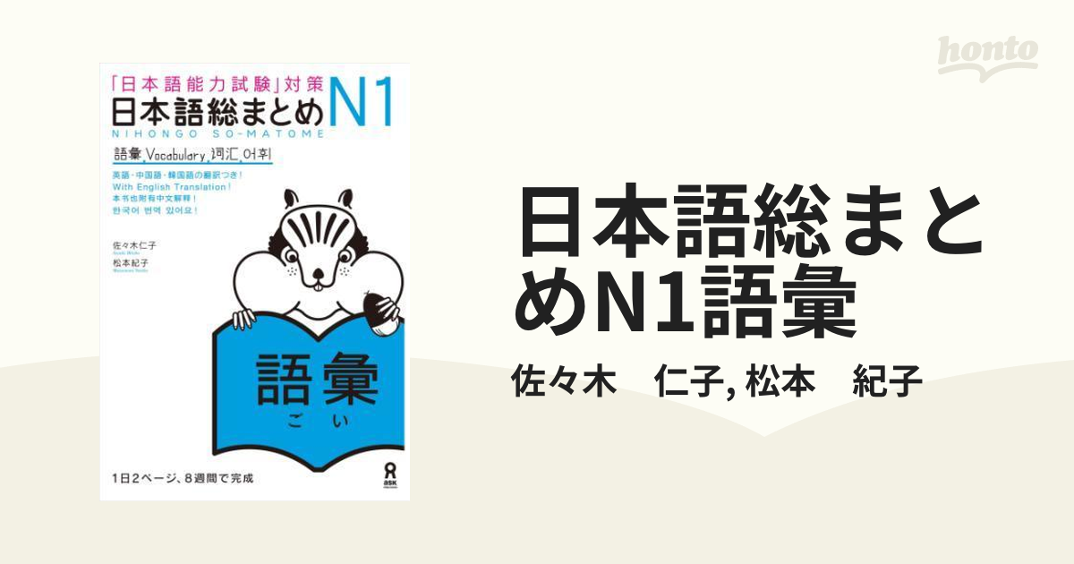 日本語総まとめN1語彙 - honto電子書籍ストア
