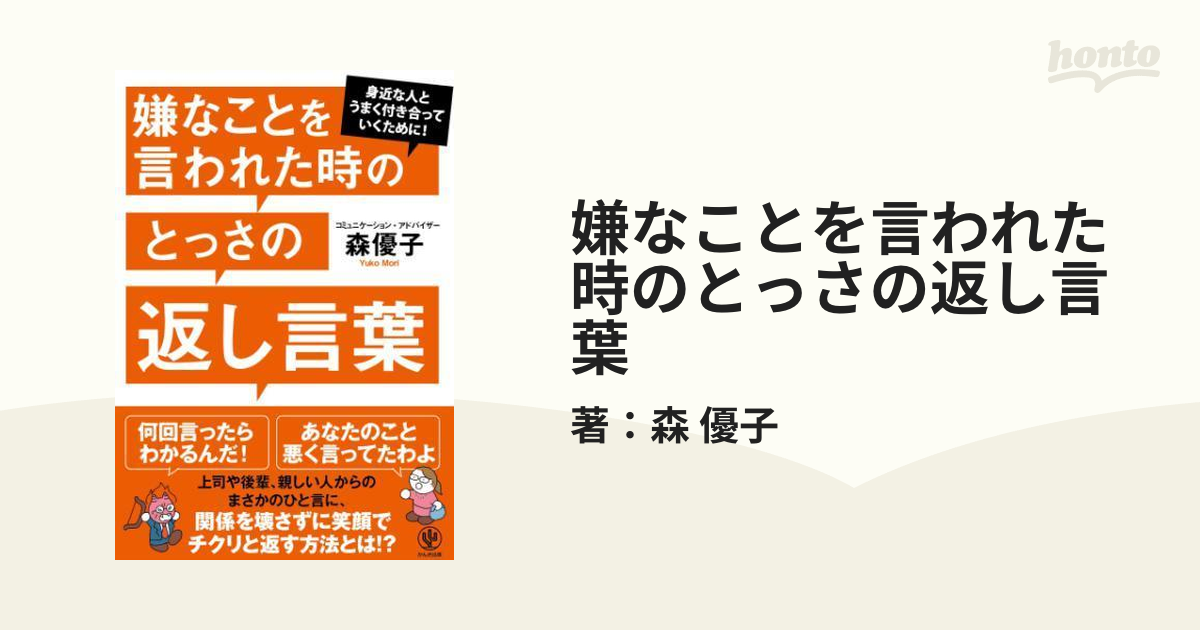 嫌なことを言われた時のとっさの返し言葉 - honto電子書籍ストア