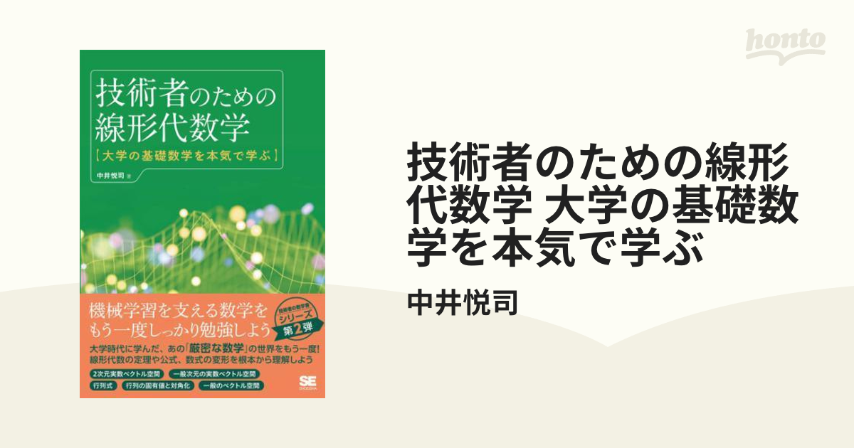 技術者のための線形代数学 大学の基礎数学を本気で学ぶ - honto電子