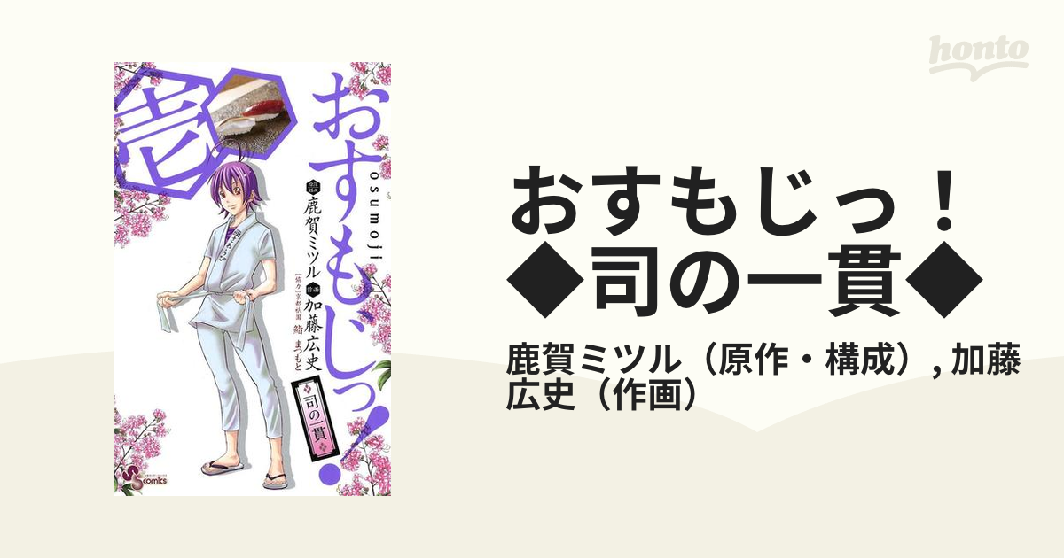 おすもじっ！◇司の一貫◇（漫画） - 無料・試し読みも！honto電子書籍