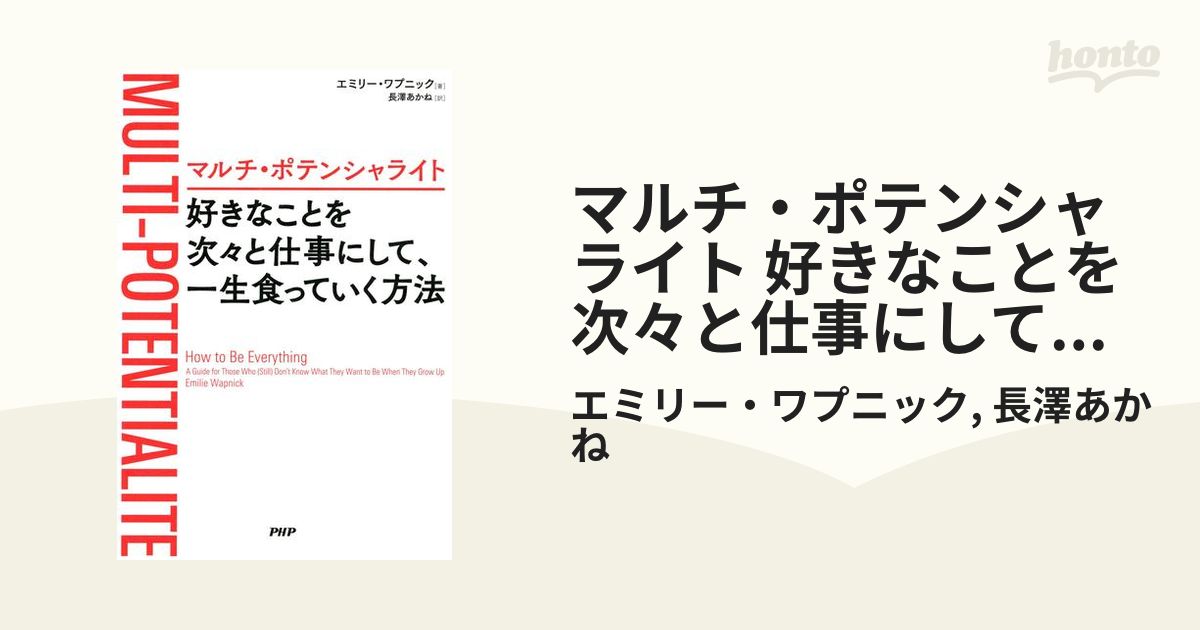 マルチ・ポテンシャライト 好きなことを次々と仕事にして、一生食って