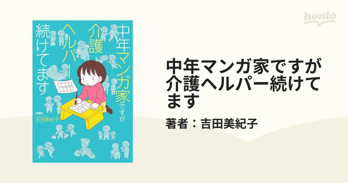 中年マンガ家ですが介護ヘルパー続けてます（漫画） - 無料