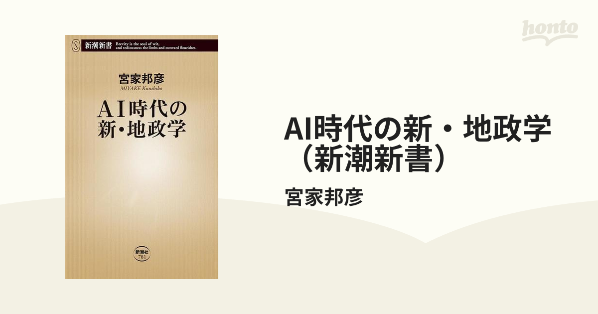 AI時代の新・地政学（新潮新書） - honto電子書籍ストア