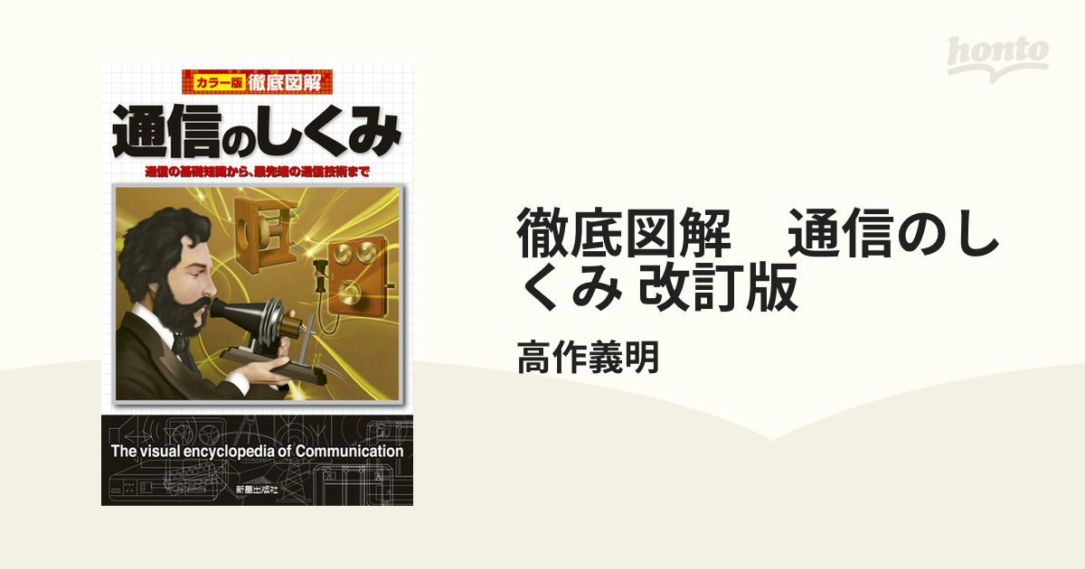 日本に 通信のしくみ = The visual encyclopedia of Com