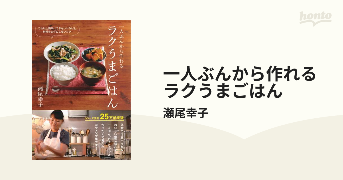 一人ぶんから作れるラクうまごはん : これ以上簡単にできないレシピと