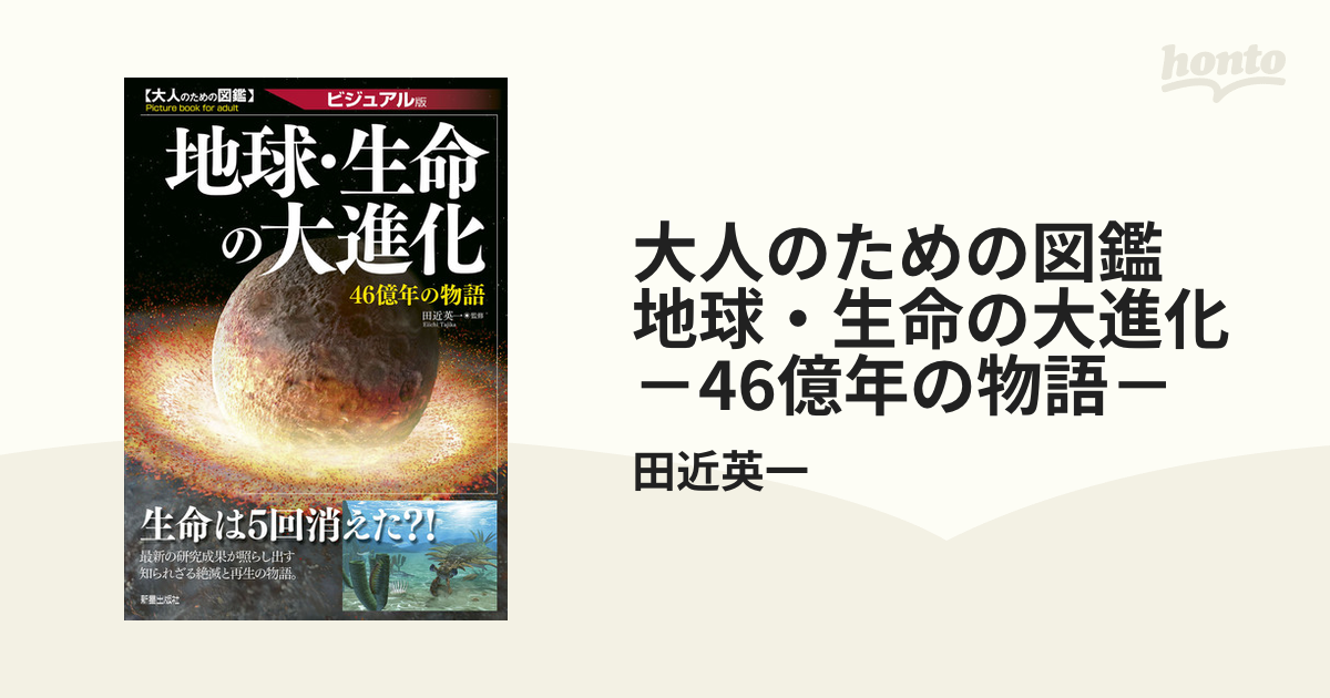 大人のための図鑑 地球・生命の大進化 －46億年の物語－ - honto電子