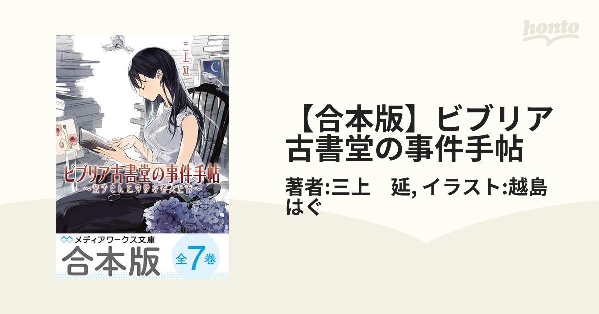 合本版】ビブリア古書堂の事件手帖 - honto電子書籍ストア