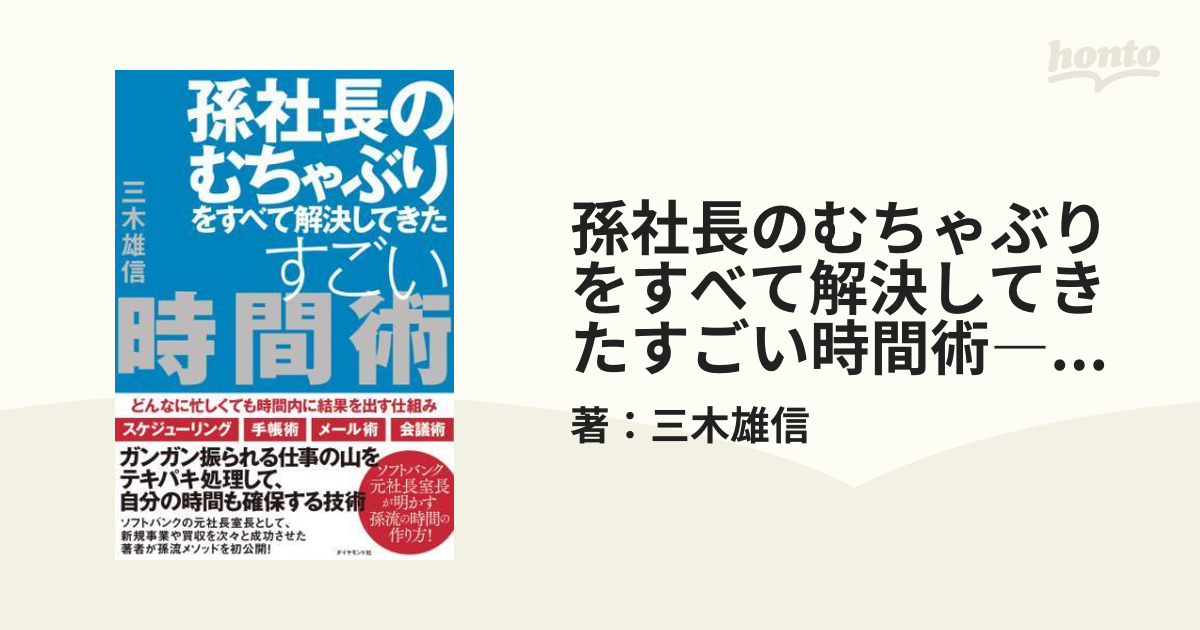 孫社長のむちゃぶりをすべて解決してきたすごい時間術―――どんなに