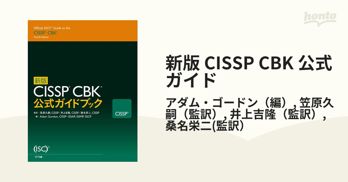日本語版 公式 CCSP CBK トレーニング 受講者ガイドと模擬試験