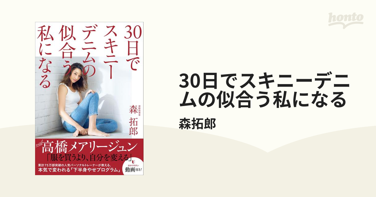 30日でスキニーデニムの似合う私になる - honto電子書籍ストア