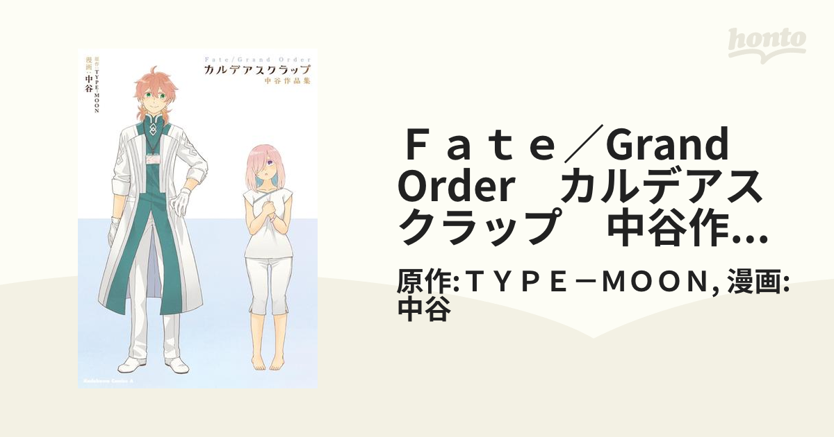 中谷 Fate/Grand Order中谷作品集直筆サイン本 TYPE-MOON cae.ge