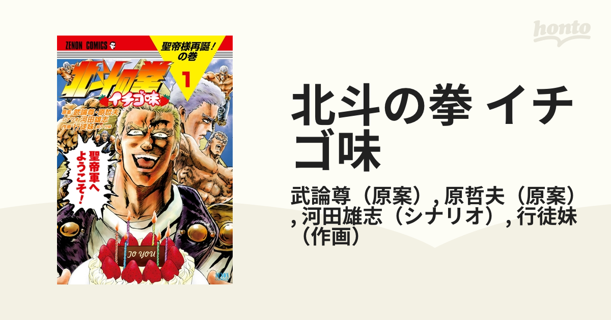 北斗の拳 イチゴ味 漫画 無料 試し読みも Honto電子書籍ストア