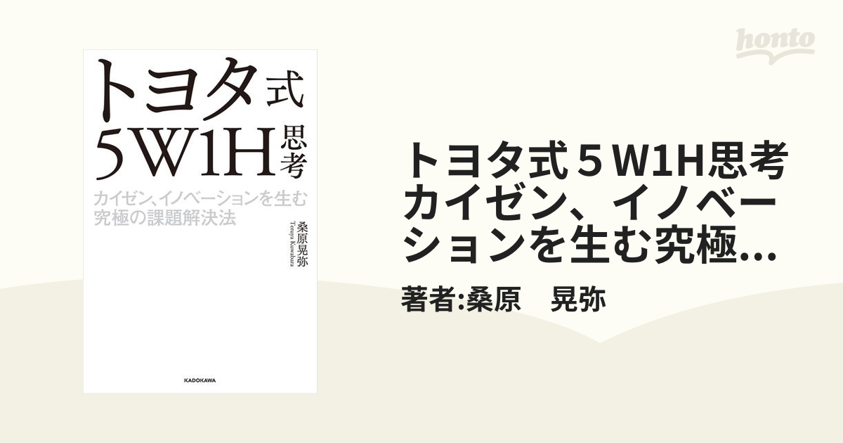 トヨタ式５W1H思考 カイゼン、イノベーションを生む究極の課題解決法