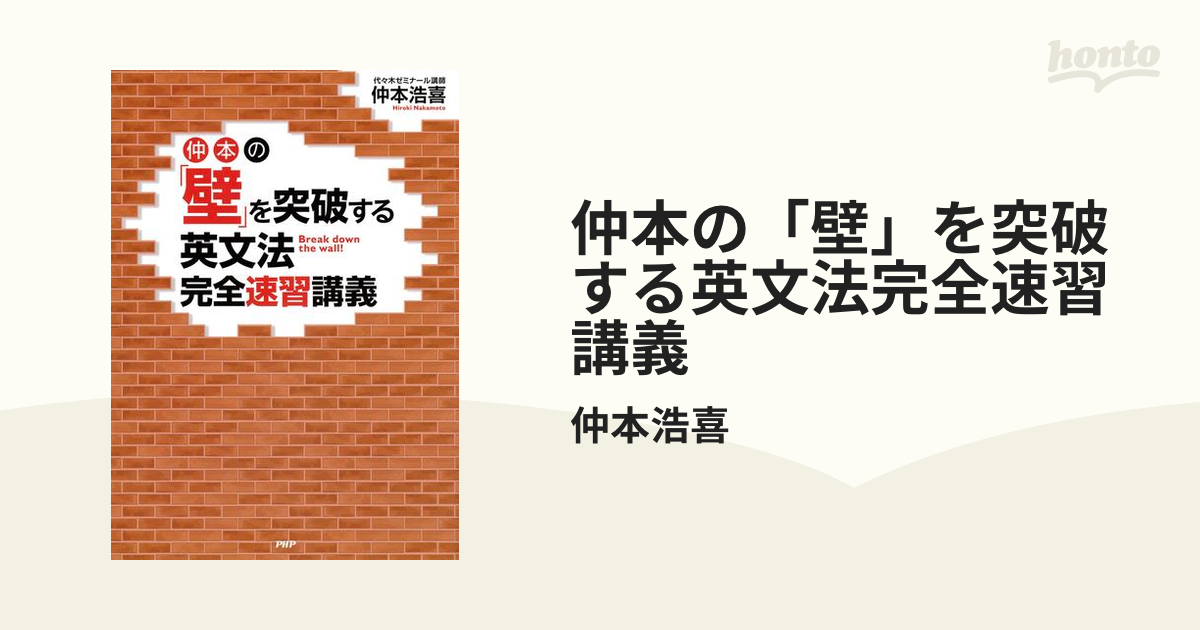 仲本の「壁」を突破する英文法完全速習講義 仲本の「壁」を突破する英文法完全速習講義 | 仲本 浩喜 |本