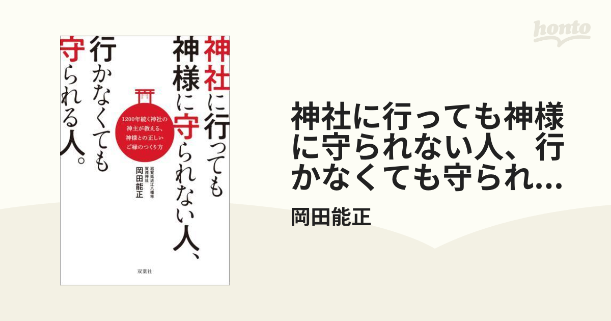 神社に行っても神様に守られない人、行かなくても守られる人。 - honto