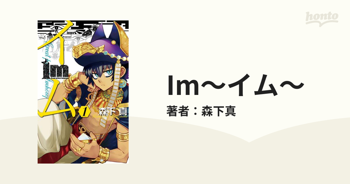 Im イム 漫画 無料 試し読みも Honto電子書籍ストア