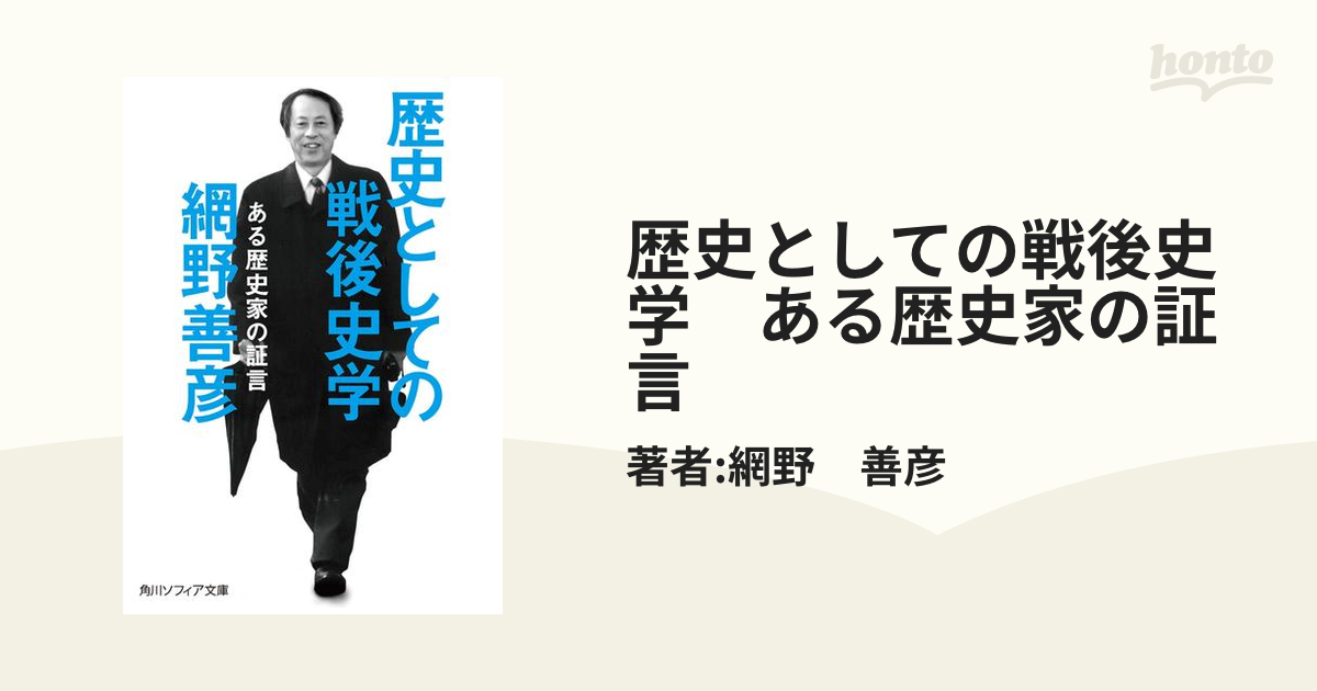 歴史としての戦後史学 ある歴史家の証言 - honto電子書籍ストア