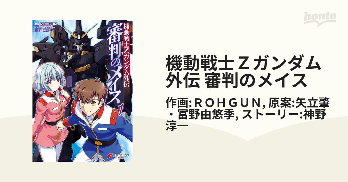 機動戦士Ｚガンダム外伝 審判のメイス（漫画） - 無料・試し読みも