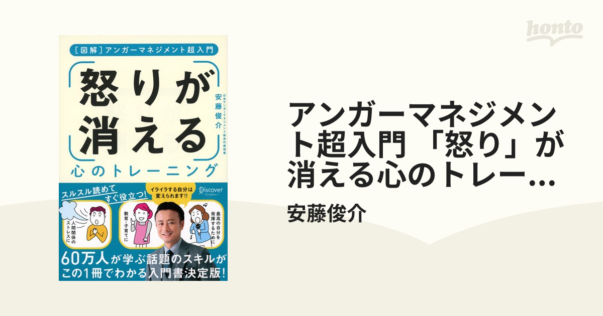 アンガーマネジメント超入門 「怒り」が消える心のトレーニング [図解