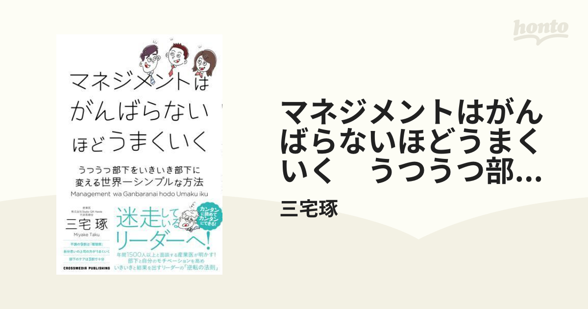 マネジメントはがんばらないほどうまくいく うつうつ部下をいきいき部下に変える世界一シンプルな方法 - honto電子書籍ストア