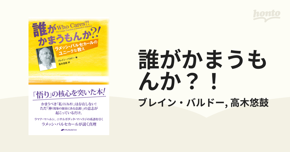 誰がかまうもんか？！ - honto電子書籍ストア