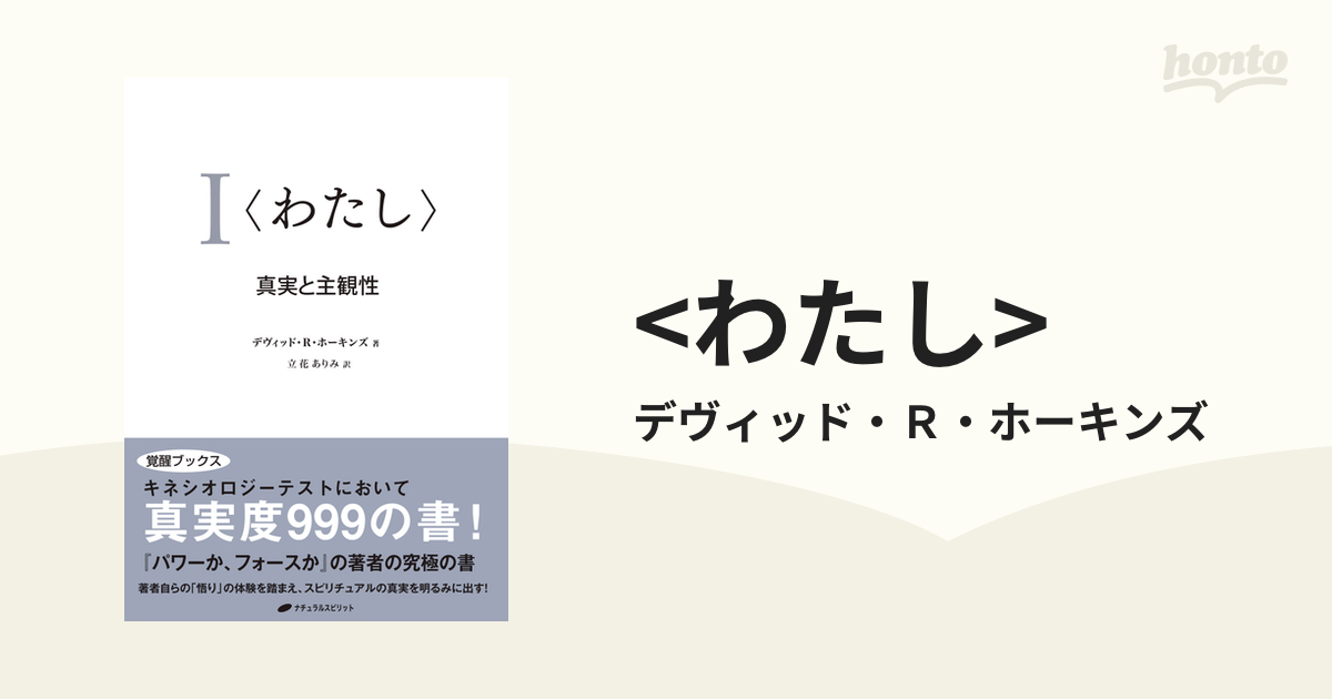 わたし 真実と主観性/ナチュラルスピリット/デヴィッド・Ｒ．ホーキンズ