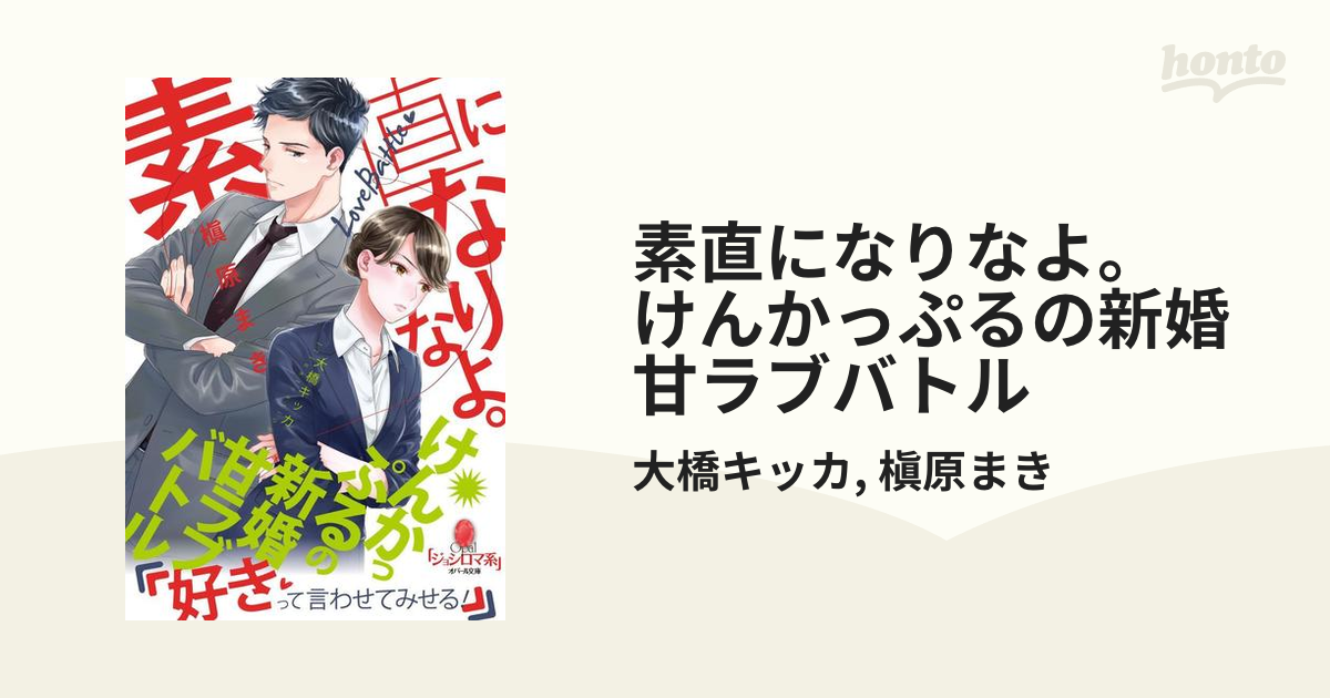 素直になりなよ。 けんかっぷるの新婚甘ラブバトル - 漫画