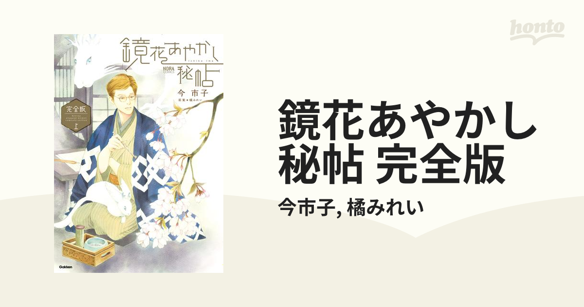 鏡花あやかし秘帖 完全版（漫画） - 無料・試し読みも！honto電子書籍