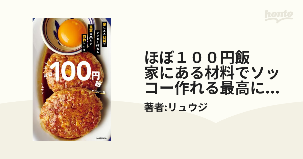 ほぼ１００円飯 家にある材料でソッコー作れる最高に楽しい節約レシピ