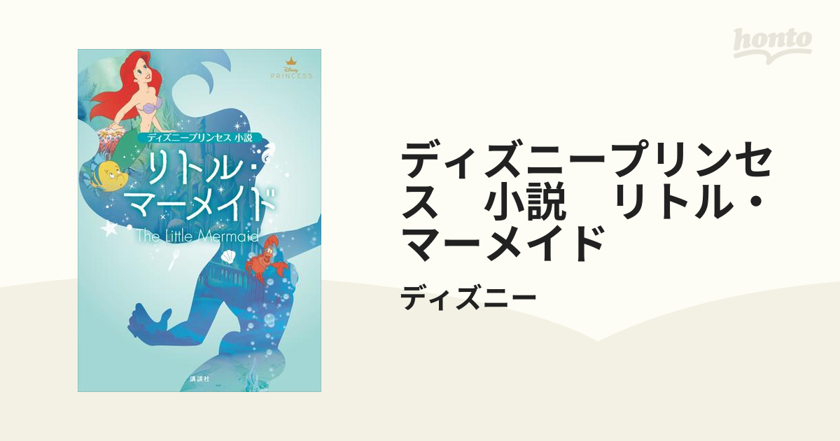 ディズニープリンセス 小説 リトル マーメイド Honto電子書籍ストア