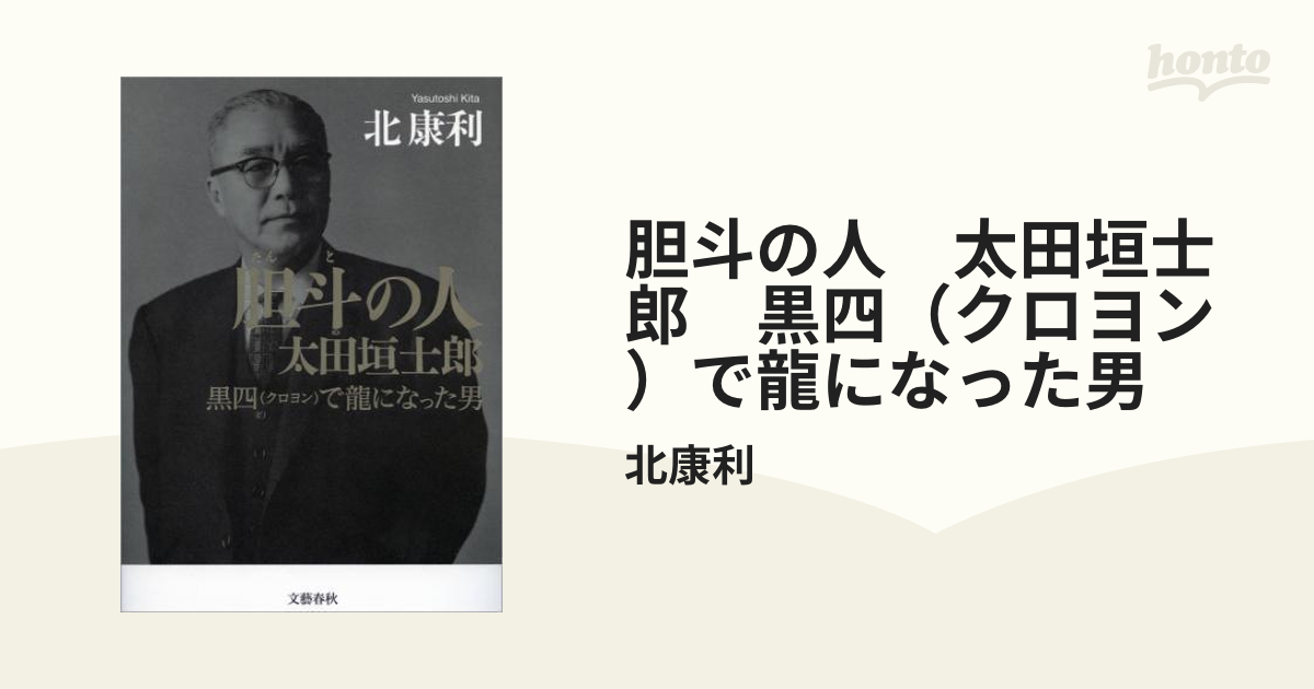 胆斗の人 太田垣士郎 黒四（クロヨン）で龍になった男 - honto