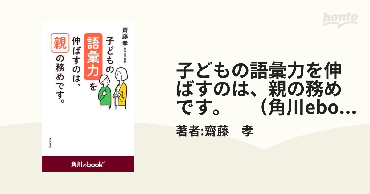 子どもの語彙力を伸ばすのは、親の務めです。 - 本