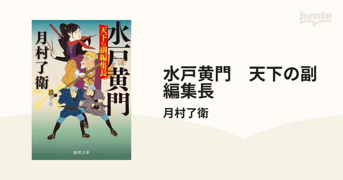 水戸黄門 天下の副編集長 - honto電子書籍ストア