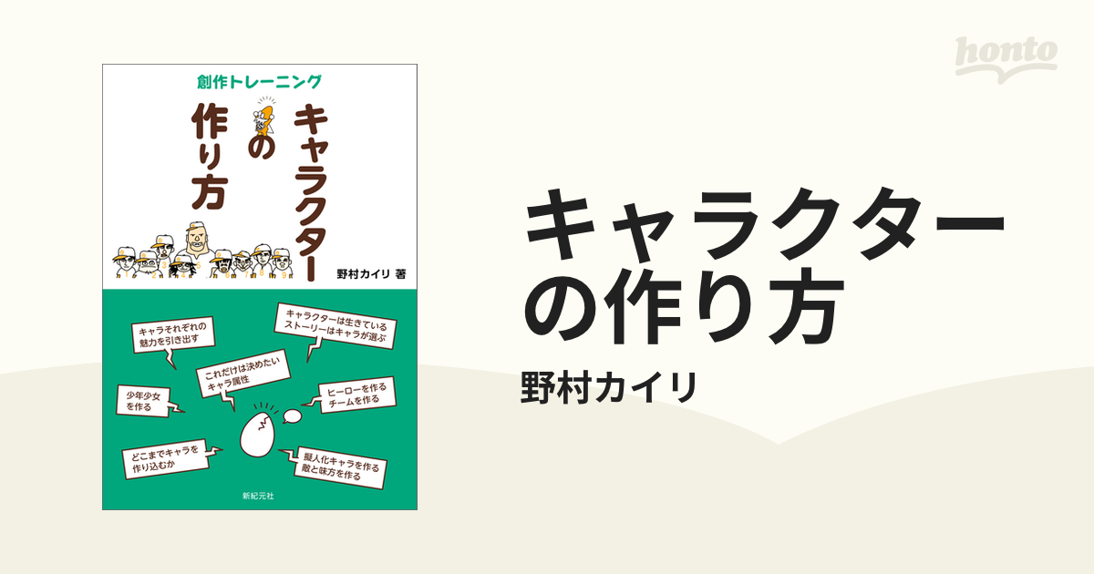 キャラクターの作り方 Honto電子書籍ストア