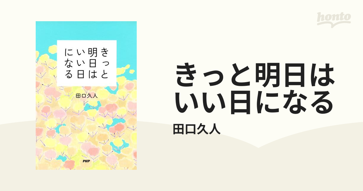 きっと明日はいい日になる - honto電子書籍ストア